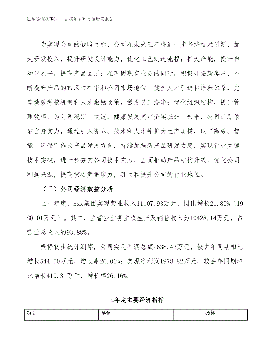 主模项目可行性研究报告（总投资10000万元）（42亩）_第4页