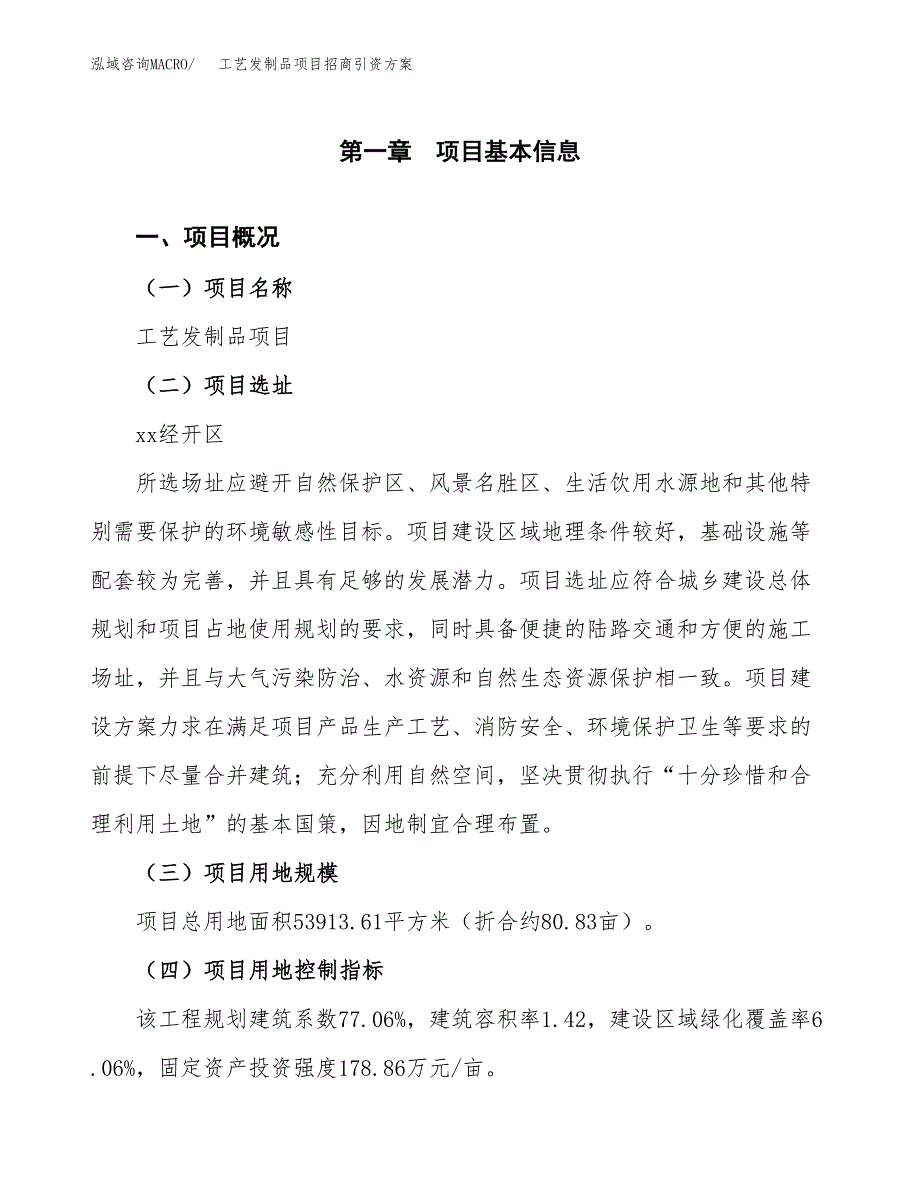 工艺发制品项目招商引资方案(立项报告).docx_第1页