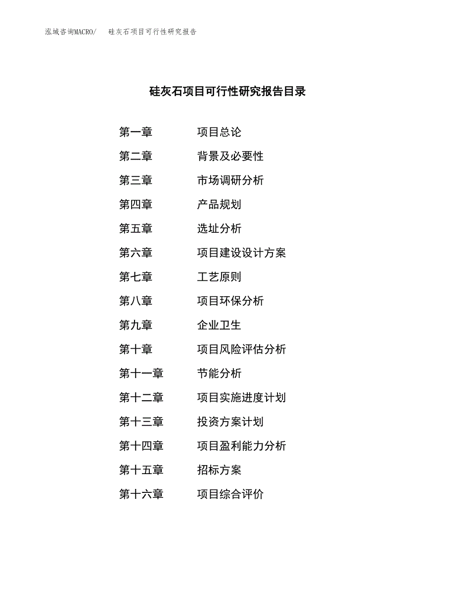 硅灰石项目可行性研究报告（总投资18000万元）（85亩）_第2页