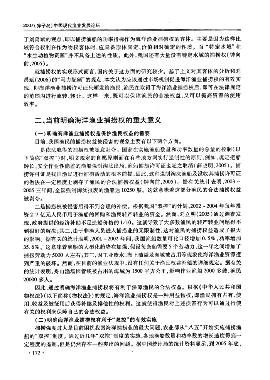 海洋渔业捕捞权的法律特征分析_第2页