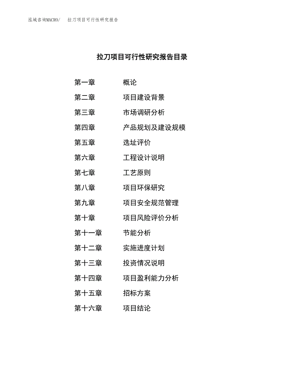 拉刀项目可行性研究报告（总投资7000万元）（32亩）_第2页