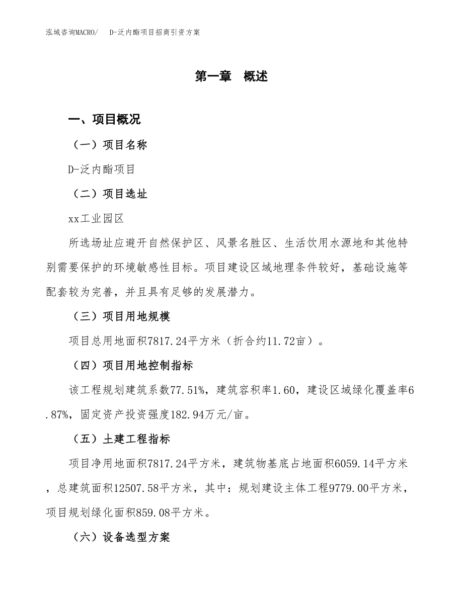 D-泛内酯项目招商引资方案(立项报告).docx_第1页