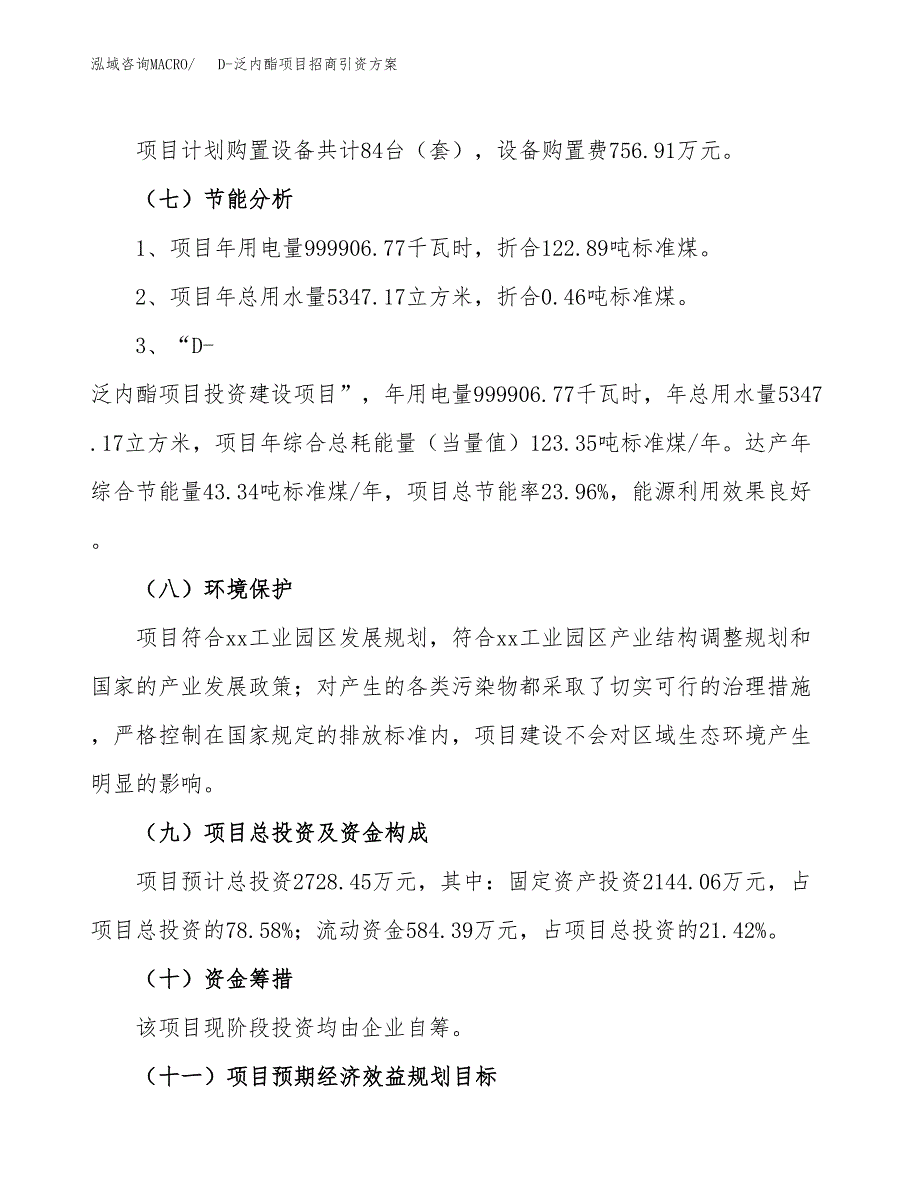 D-泛内酯项目招商引资方案(立项报告).docx_第2页