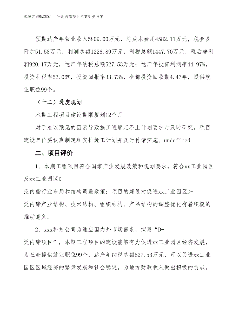 D-泛内酯项目招商引资方案(立项报告).docx_第3页