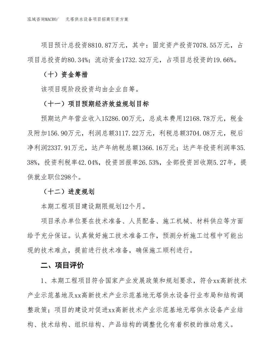 无塔供水设备项目招商引资方案(立项报告).docx_第3页