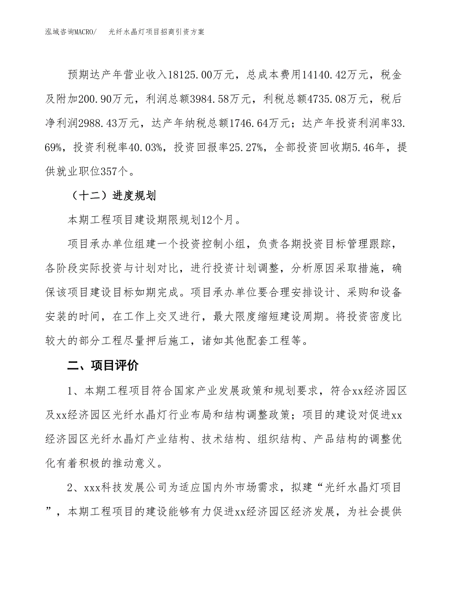 光纤水晶灯项目招商引资方案(立项报告).docx_第3页