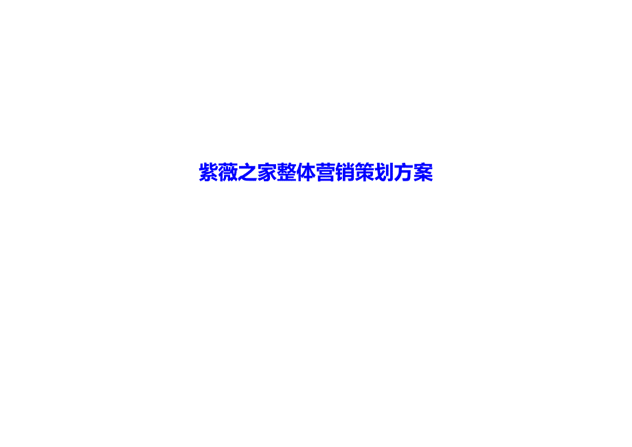 2019年紫薇之家整体营销策划方案_第1页