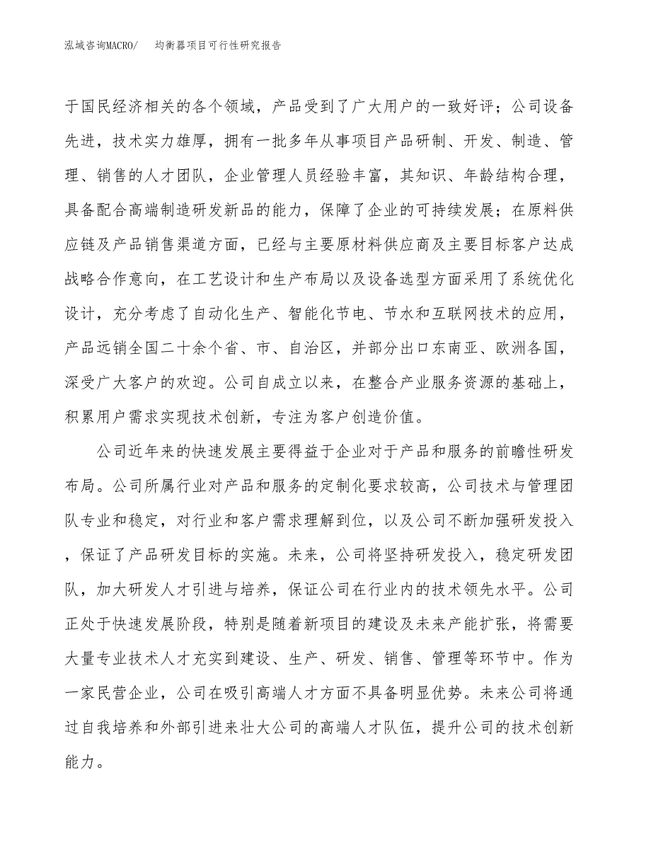 均衡器项目可行性研究报告（总投资18000万元）（76亩）_第4页