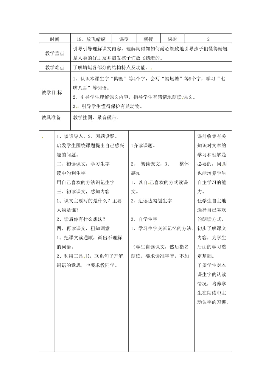 三年级下语文教案放飞蜻蜓苏教版_第1页