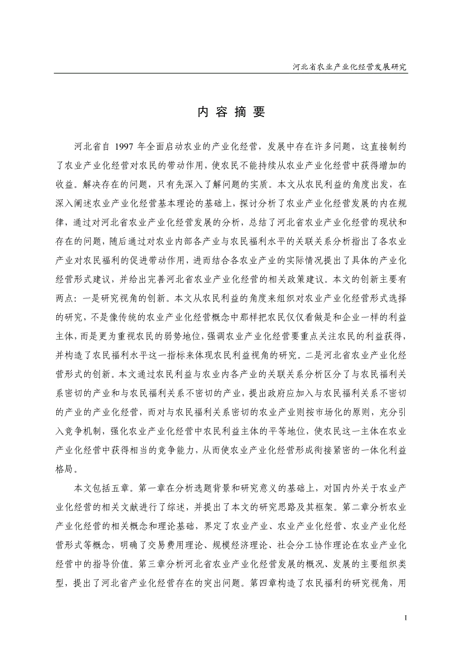 河北省农业产业化经营发展研究_第2页