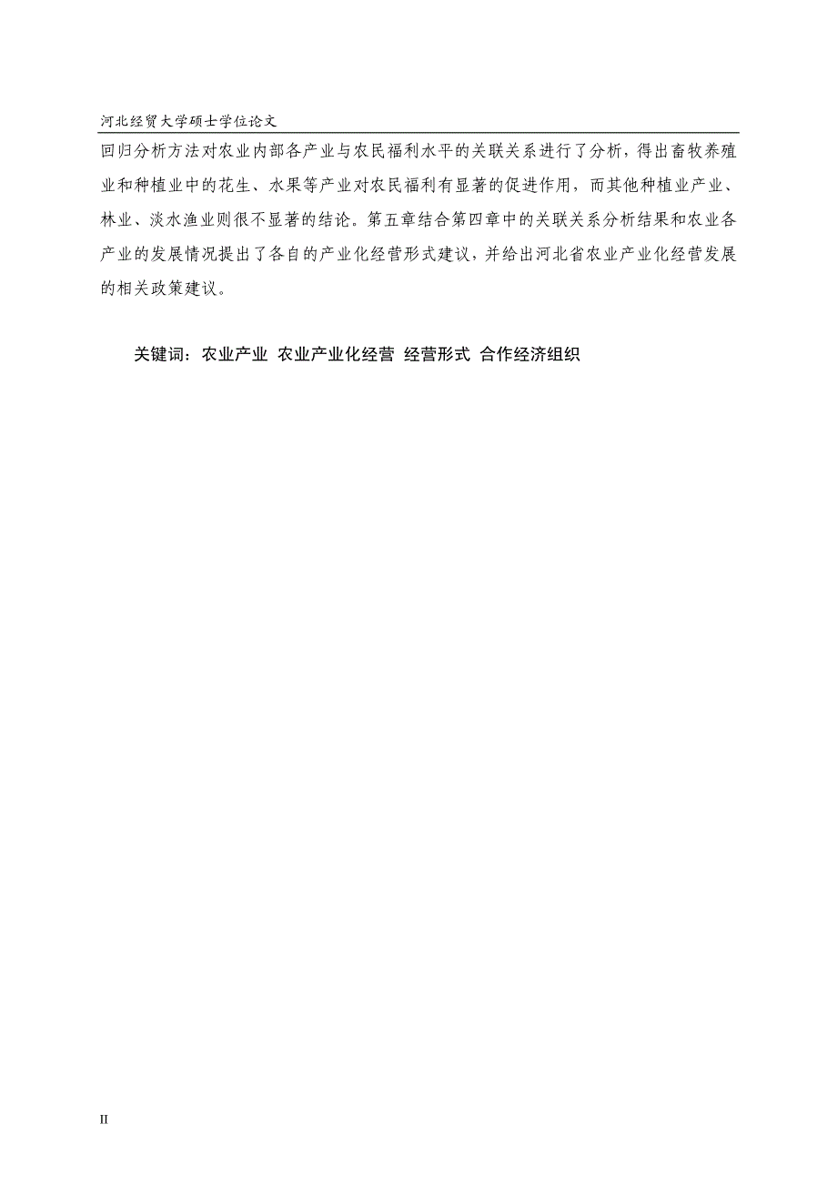 河北省农业产业化经营发展研究_第3页