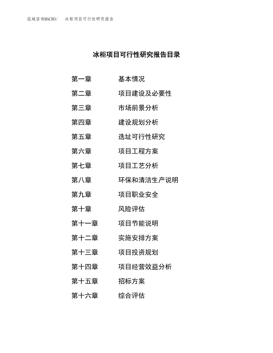 冰柜项目可行性研究报告（总投资2000万元）（10亩）_第2页