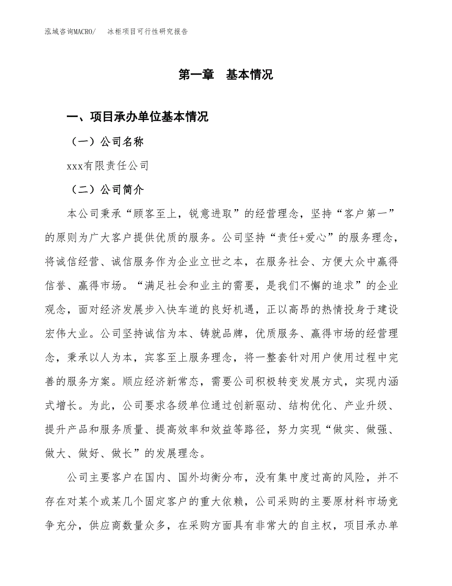 冰柜项目可行性研究报告（总投资2000万元）（10亩）_第3页