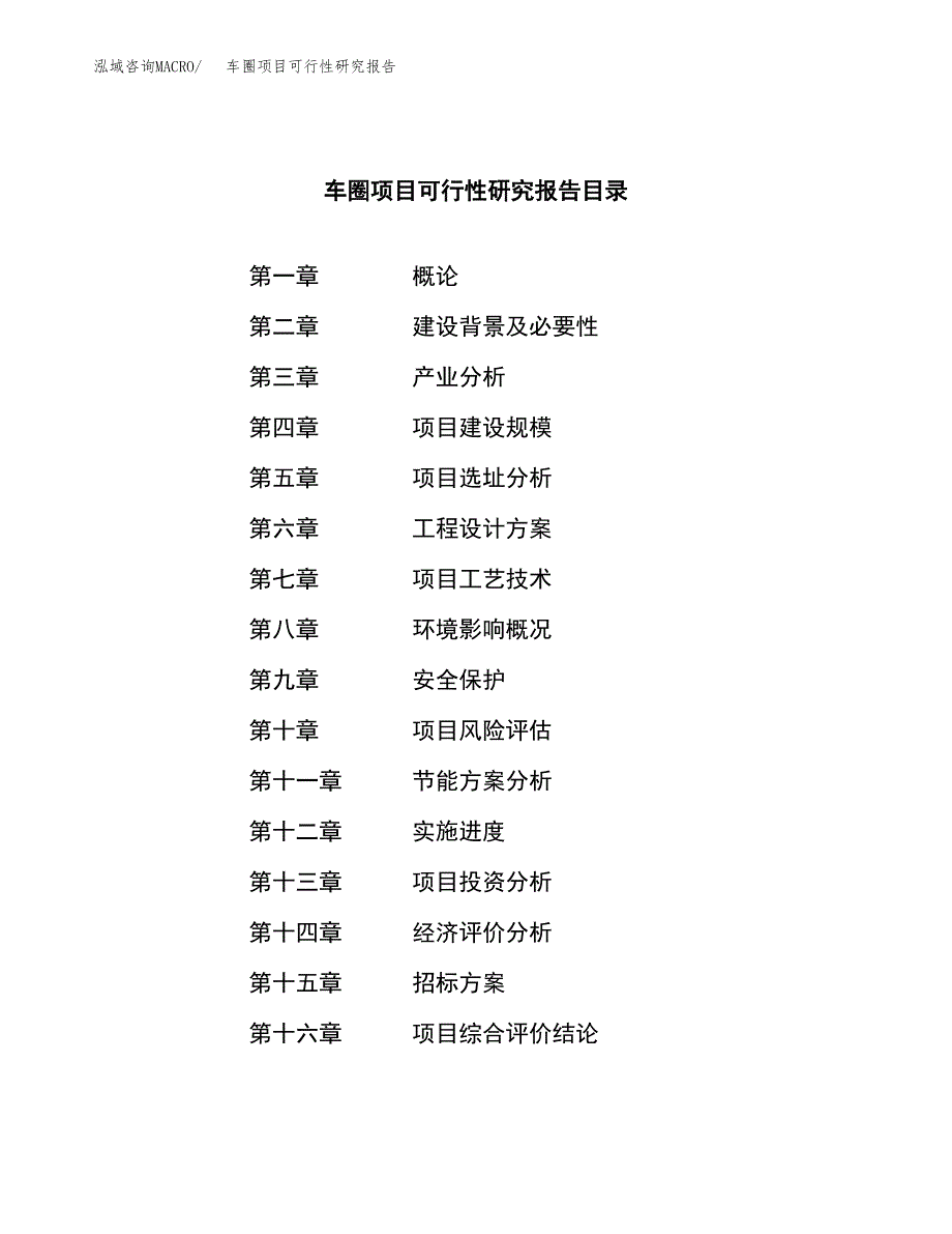 车圈项目可行性研究报告（总投资11000万元）（50亩）_第2页