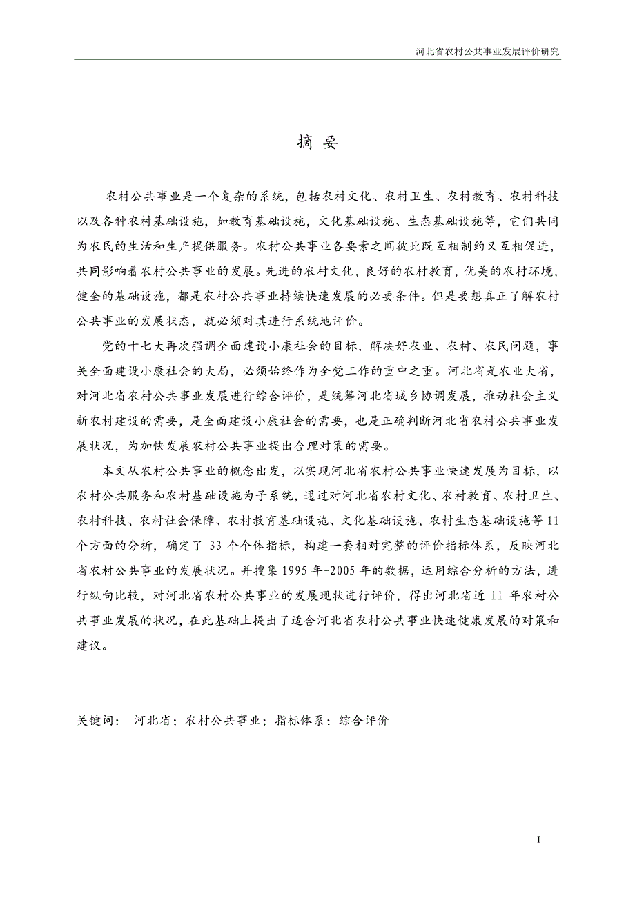 河北省农村公共事业发展评价研究_第2页