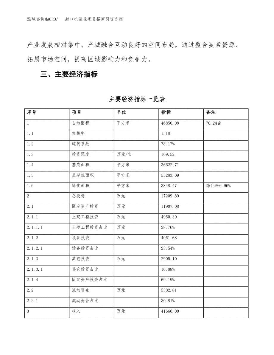 封口机滚轮项目招商引资方案(立项报告).docx_第5页