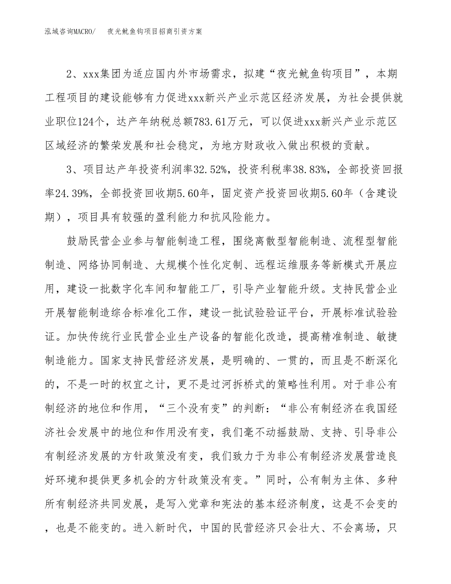 夜光鱿鱼钩项目招商引资方案(立项报告).docx_第4页