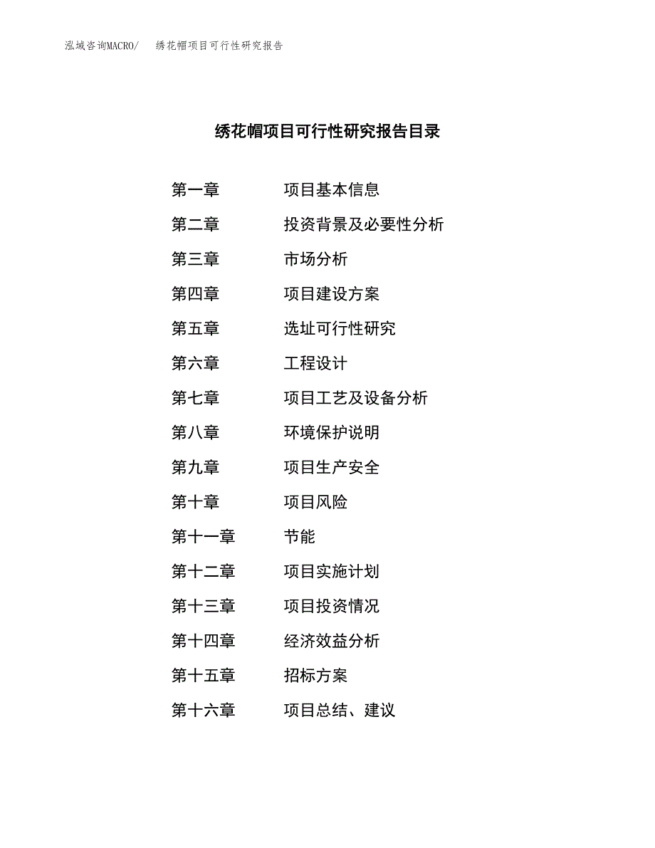 绣花帽项目可行性研究报告（总投资3000万元）（13亩）_第2页