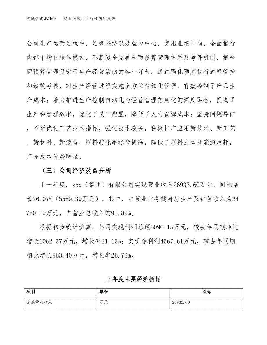 健身房项目可行性研究报告（总投资15000万元）（64亩）_第4页