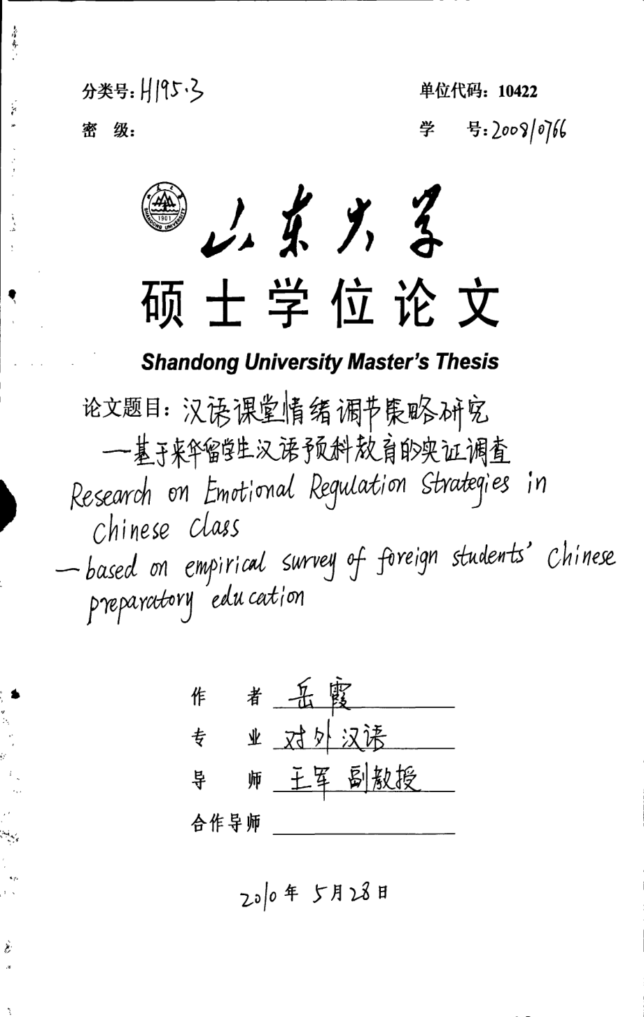 汉语课堂情绪调节策略研究——基于来华留学生汉语预科教育的实证调查_第1页