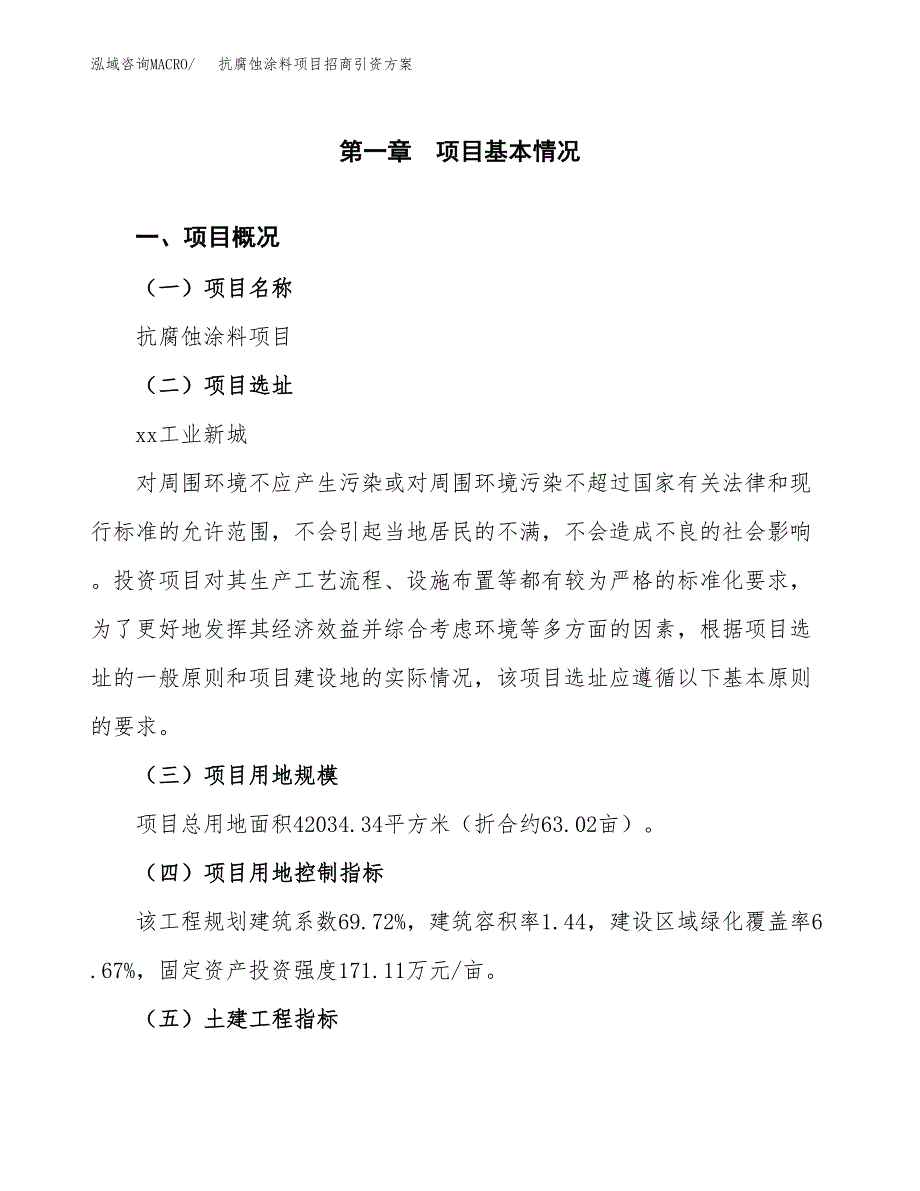 抗腐蚀涂料项目招商引资方案(立项报告).docx_第1页