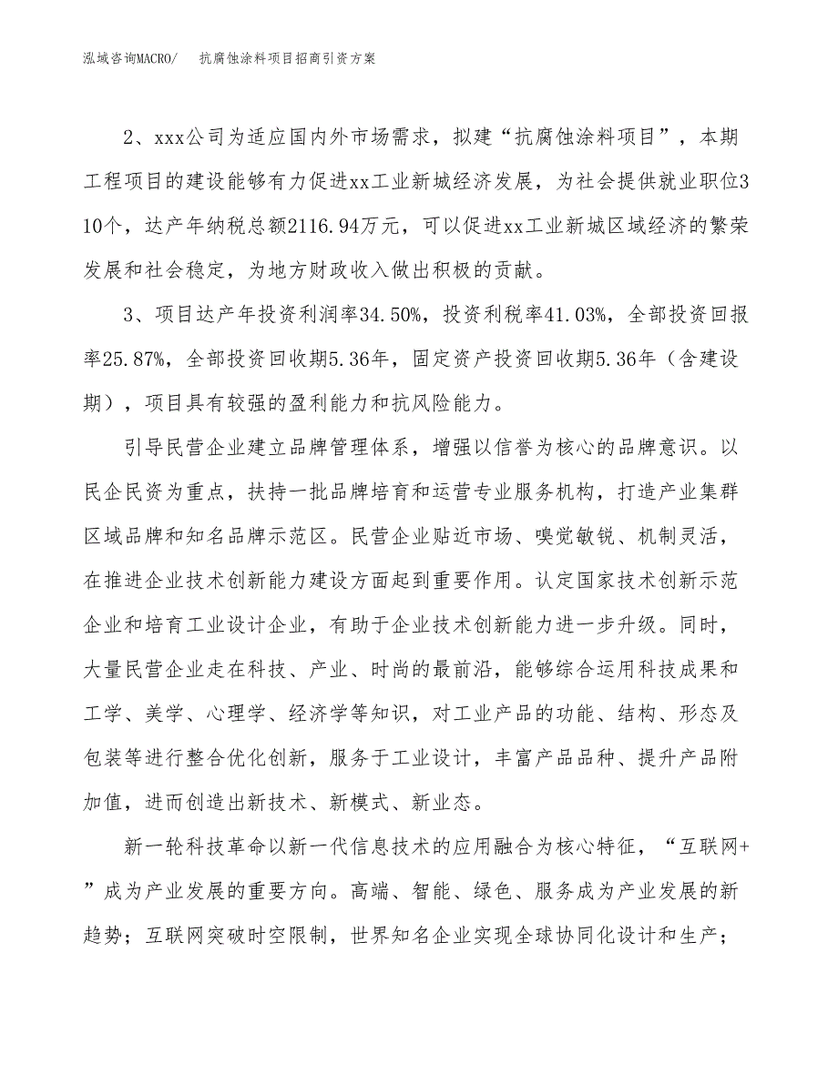 抗腐蚀涂料项目招商引资方案(立项报告).docx_第4页