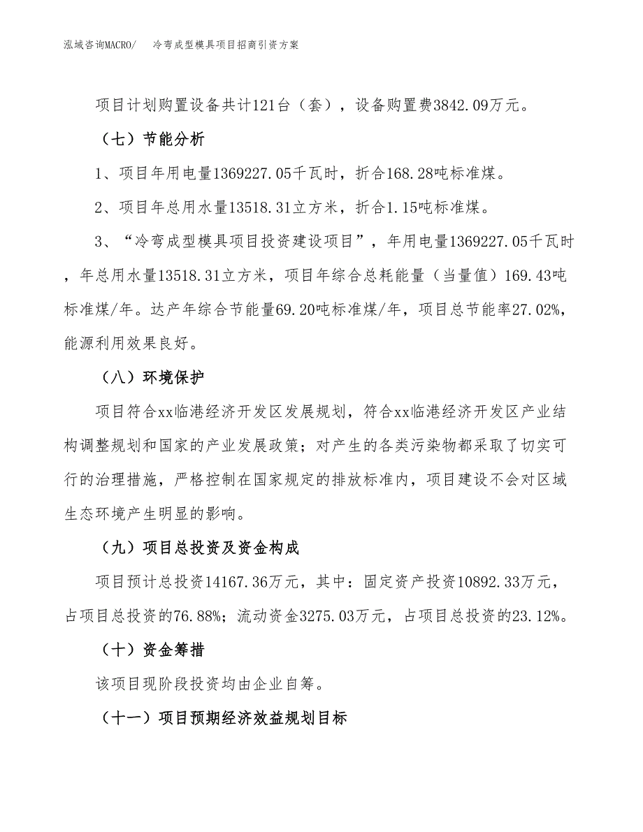 冷弯成型模具项目招商引资方案(立项报告).docx_第2页