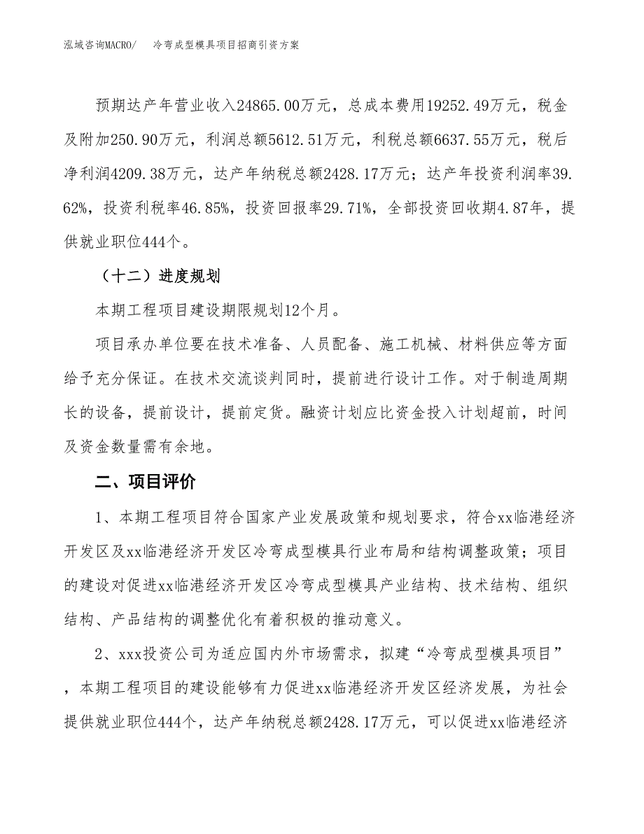 冷弯成型模具项目招商引资方案(立项报告).docx_第3页