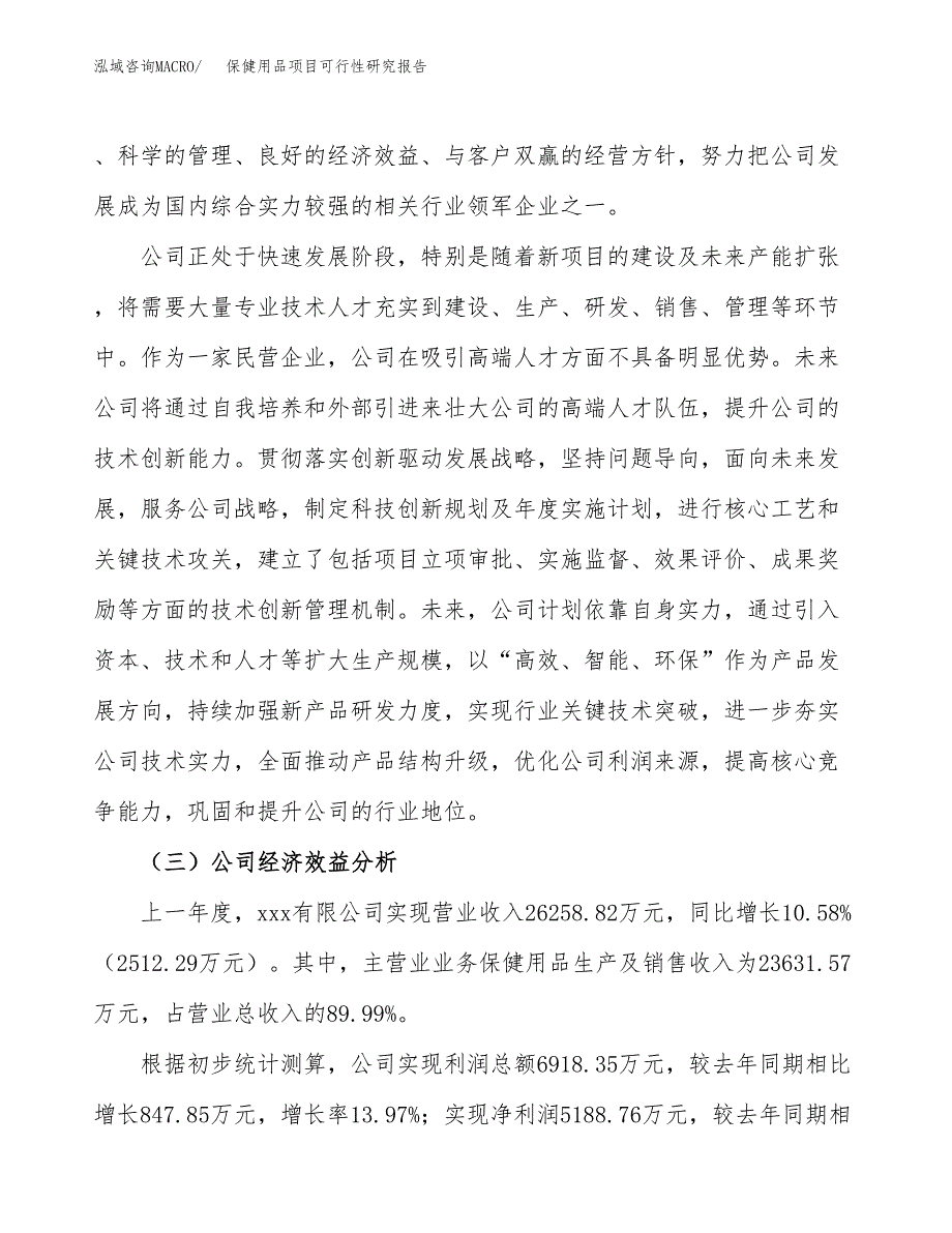 保健用品项目可行性研究报告（总投资16000万元）（67亩）_第4页