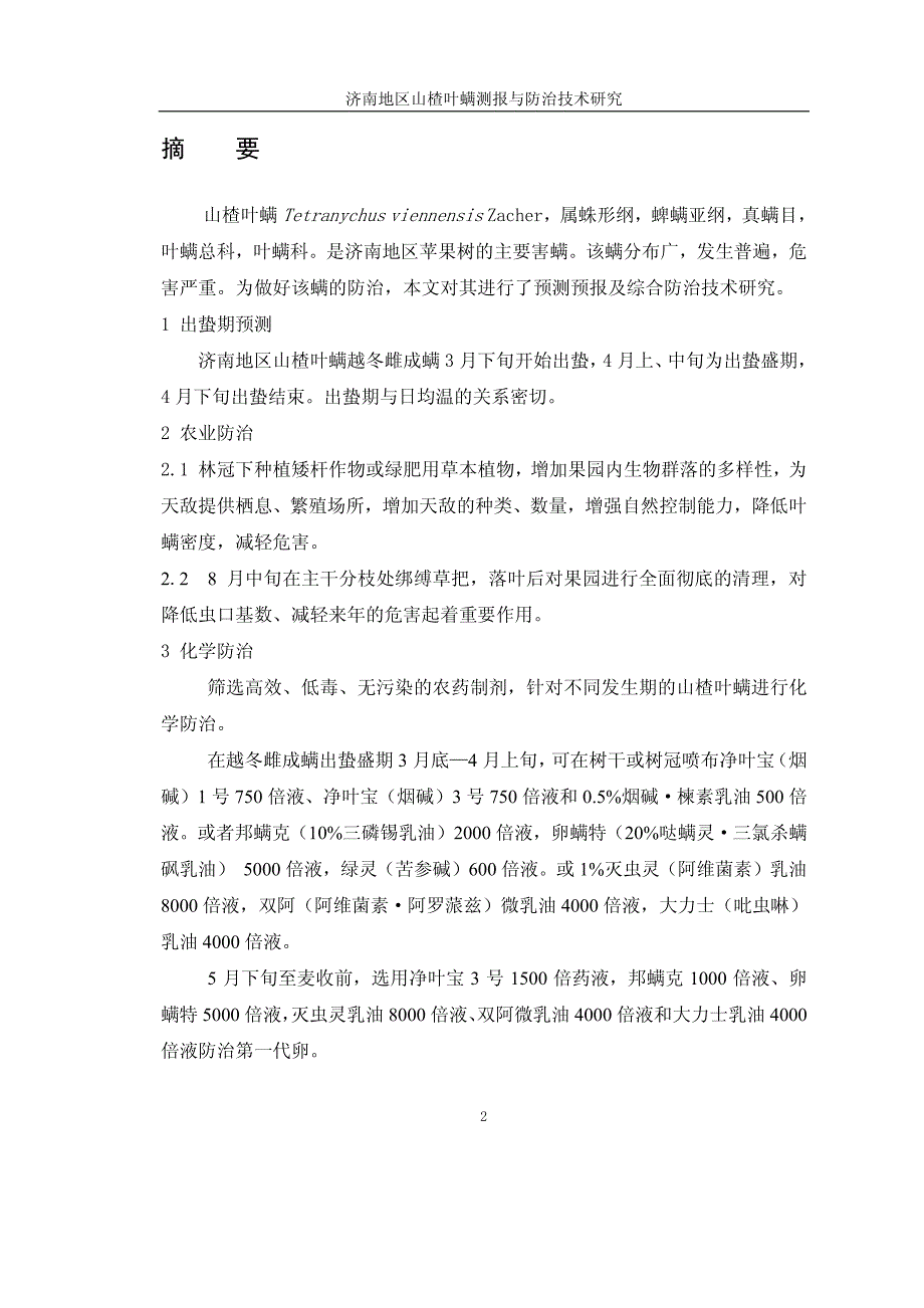 济南地区山楂叶螨测报与防治技术研究_第2页