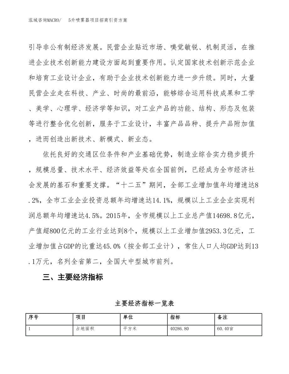 5升喷雾器项目招商引资方案(立项报告).docx_第5页