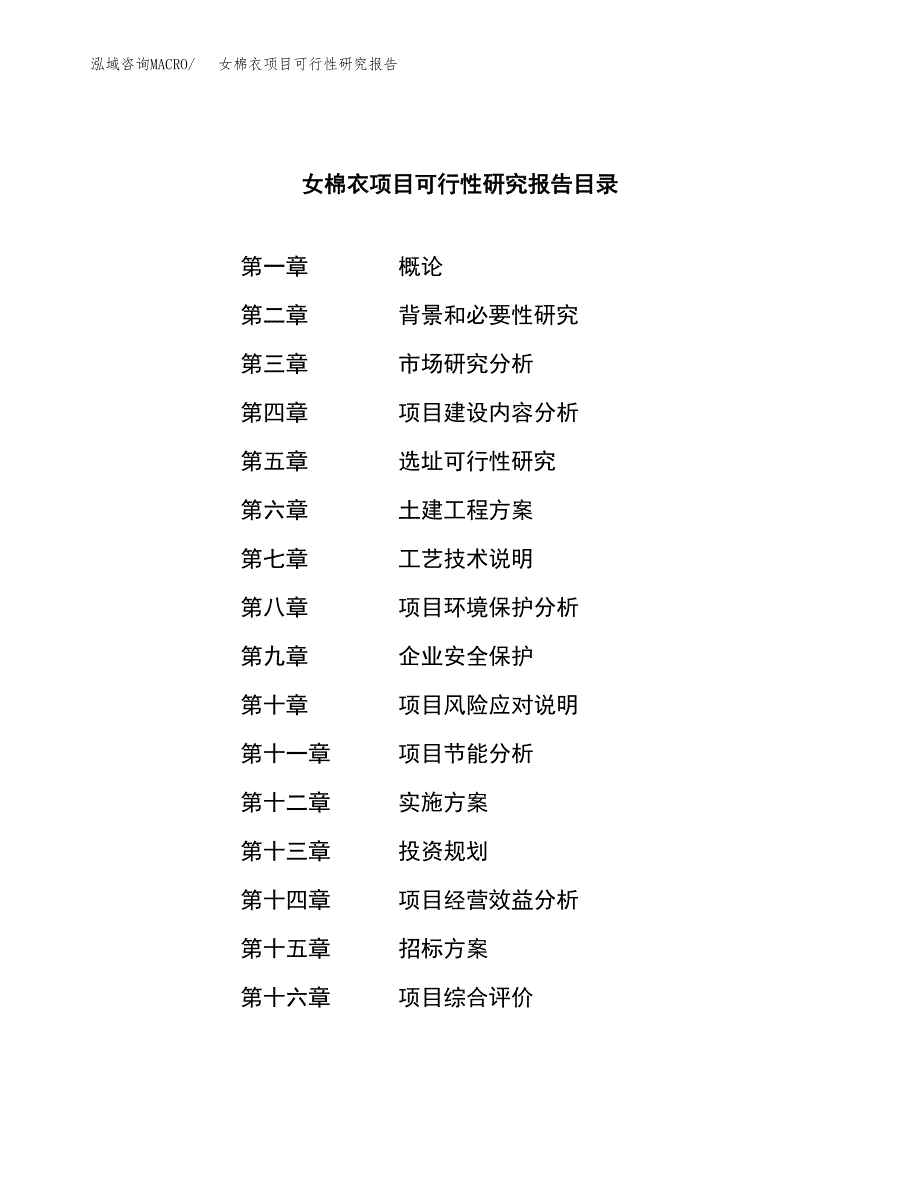 女棉衣项目可行性研究报告（总投资19000万元）（84亩）_第2页