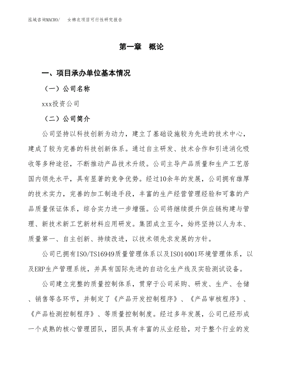 女棉衣项目可行性研究报告（总投资19000万元）（84亩）_第3页