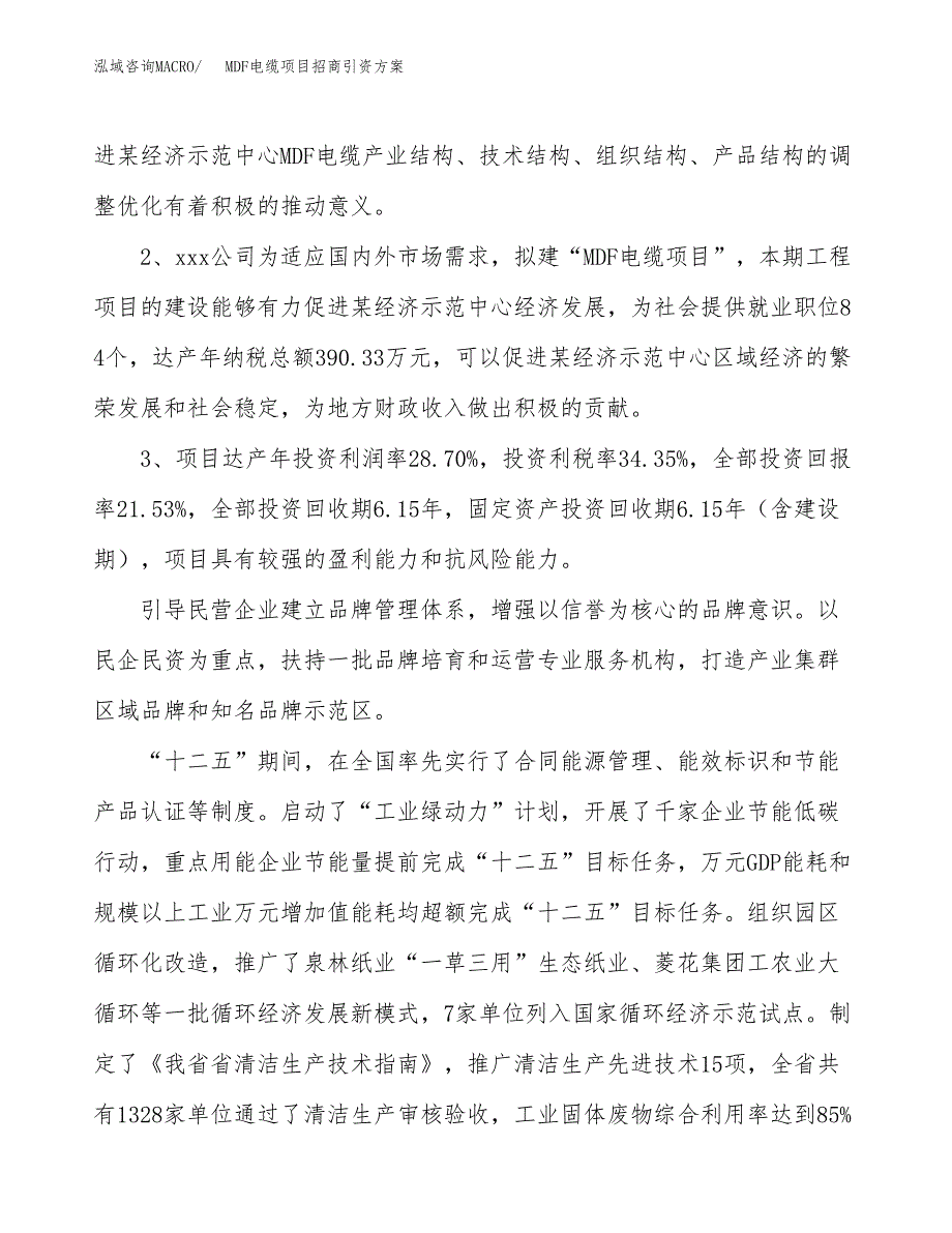 MDF电缆项目招商引资方案(立项报告).docx_第4页