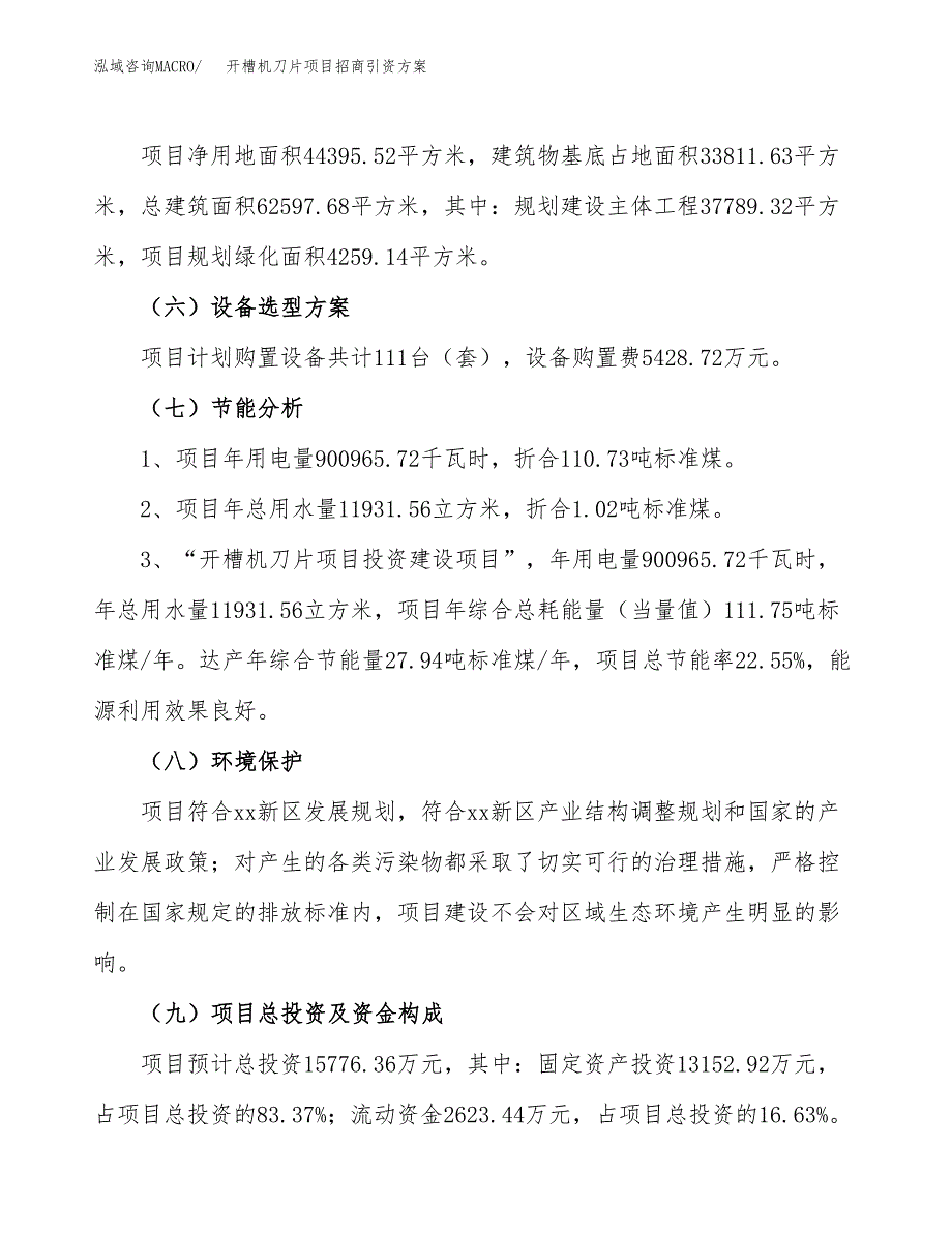 开槽机刀片项目招商引资方案(立项报告).docx_第2页