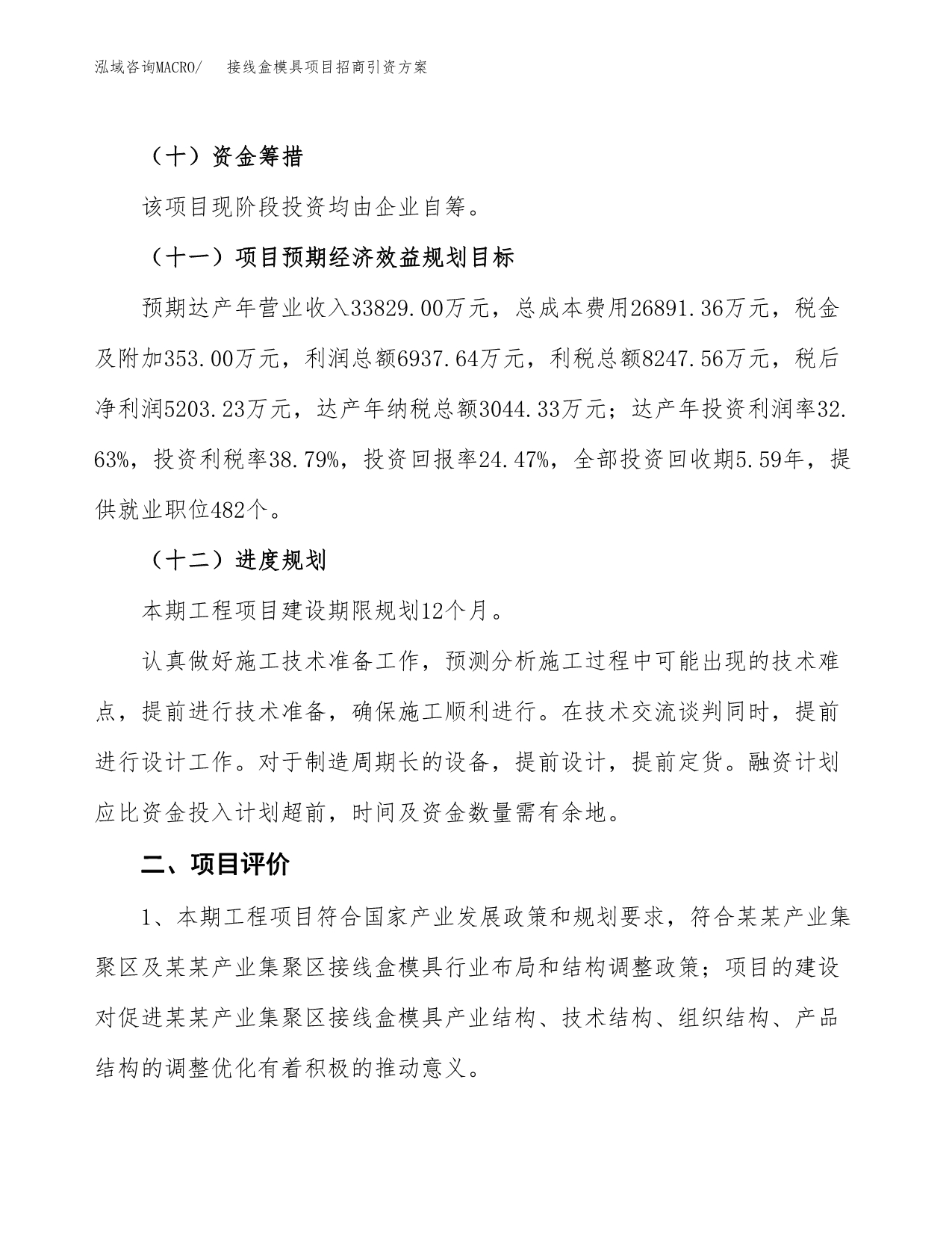 接线盒模具项目招商引资方案(立项报告).docx_第3页