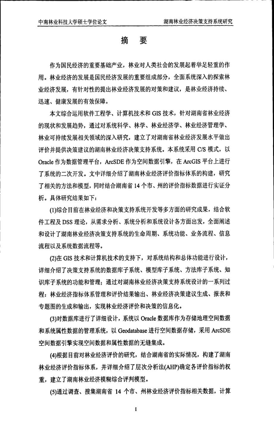 湖南林业经济决策支持系统研究_第5页