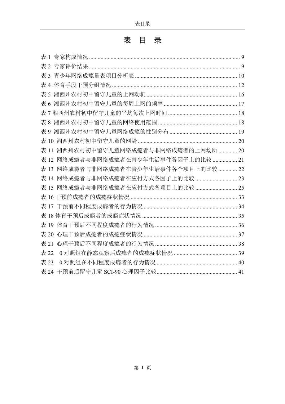 湘西州农村初中留守儿童网络成瘾的现状及体育干预措施研究_第5页