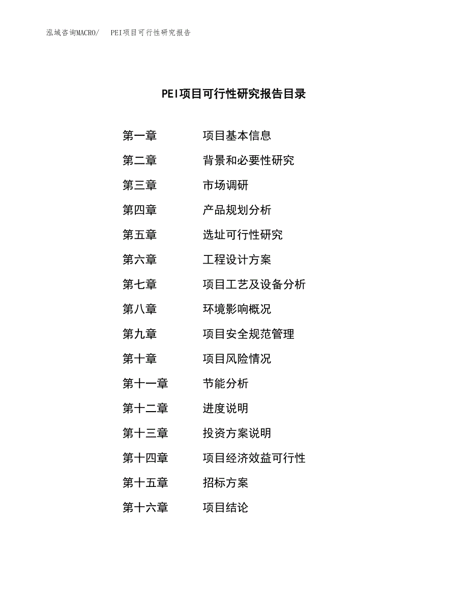 PEI项目可行性研究报告（总投资20000万元）（88亩）_第2页