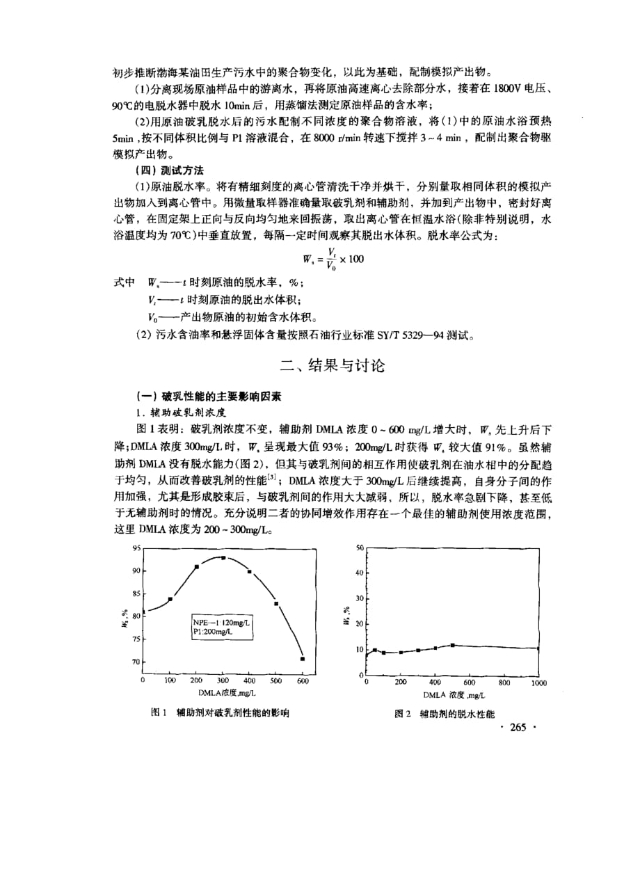 渤海油田聚合物驱原油辅助破乳剂研究_第2页