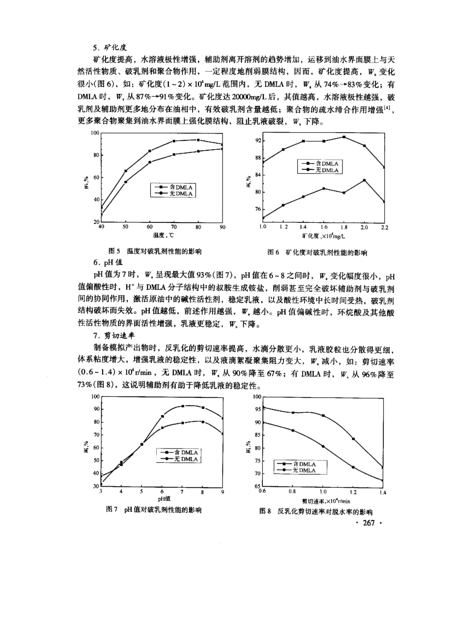 渤海油田聚合物驱原油辅助破乳剂研究_第4页