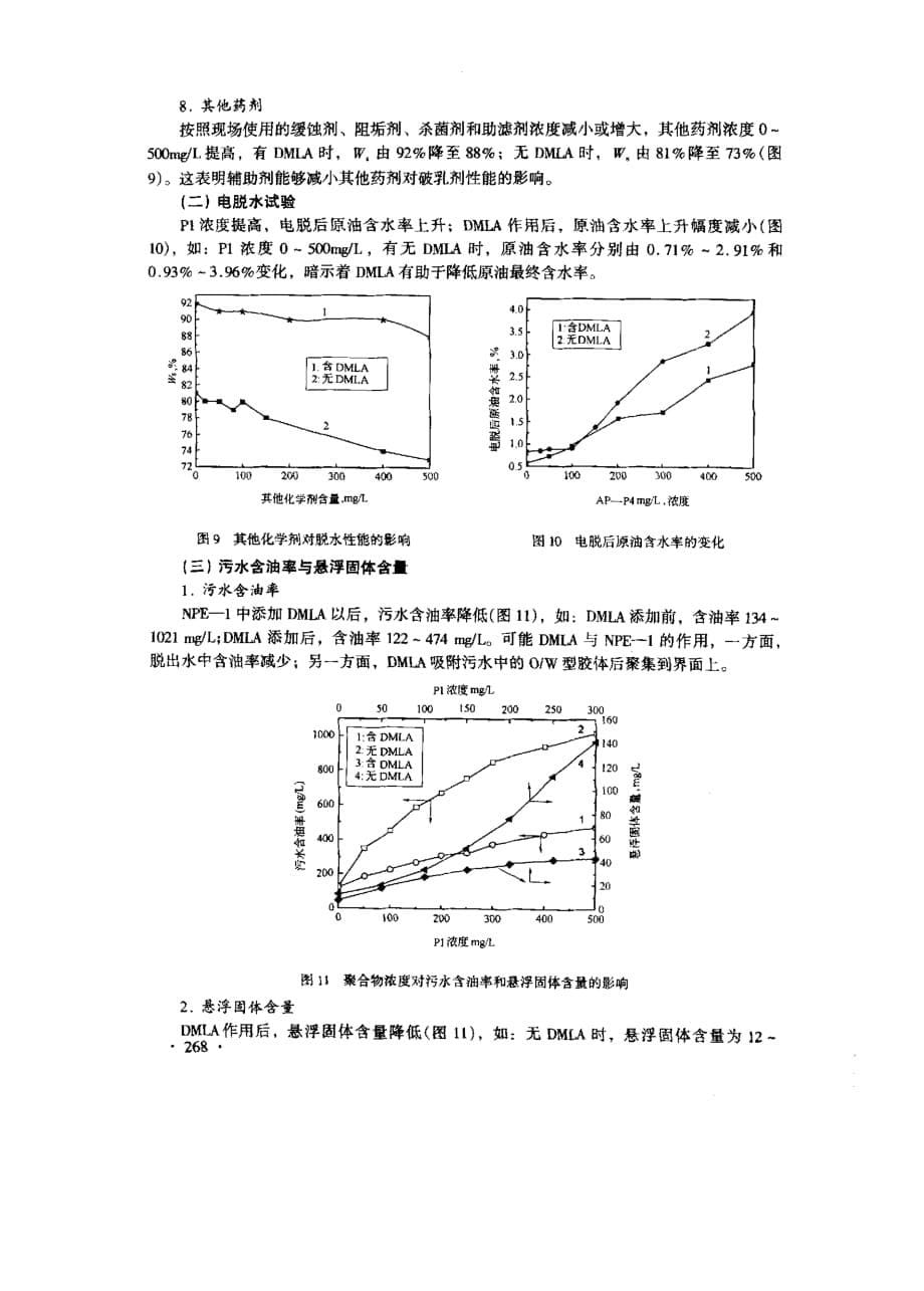 渤海油田聚合物驱原油辅助破乳剂研究_第5页