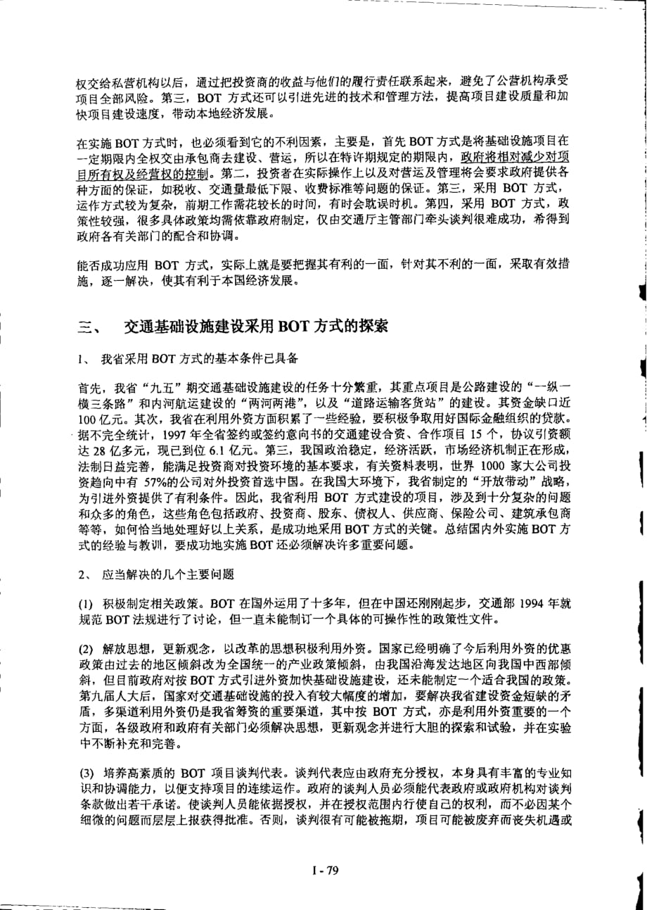 湖南省交通基础设施建设实施bot方式的探讨_第2页