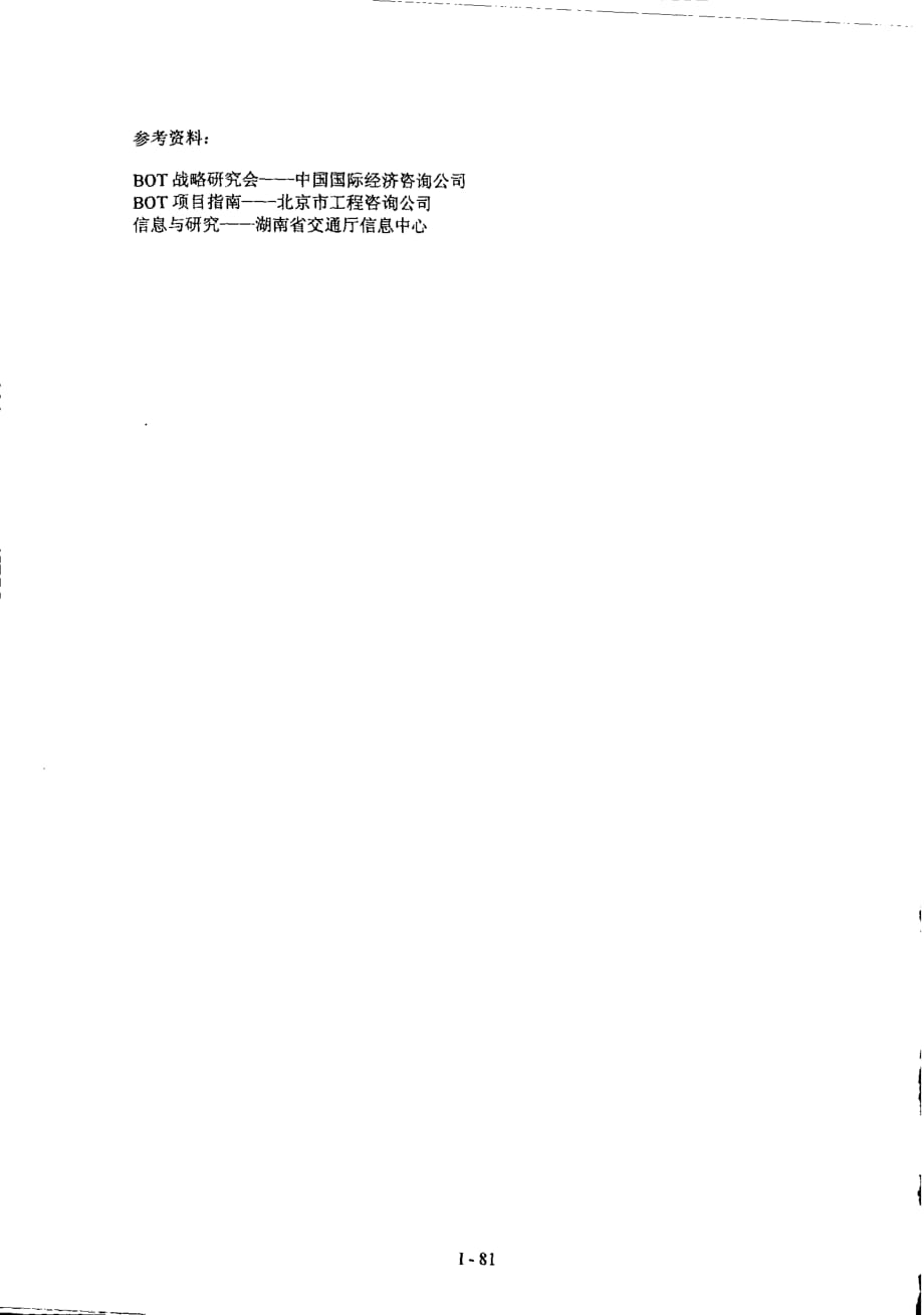 湖南省交通基础设施建设实施bot方式的探讨_第4页