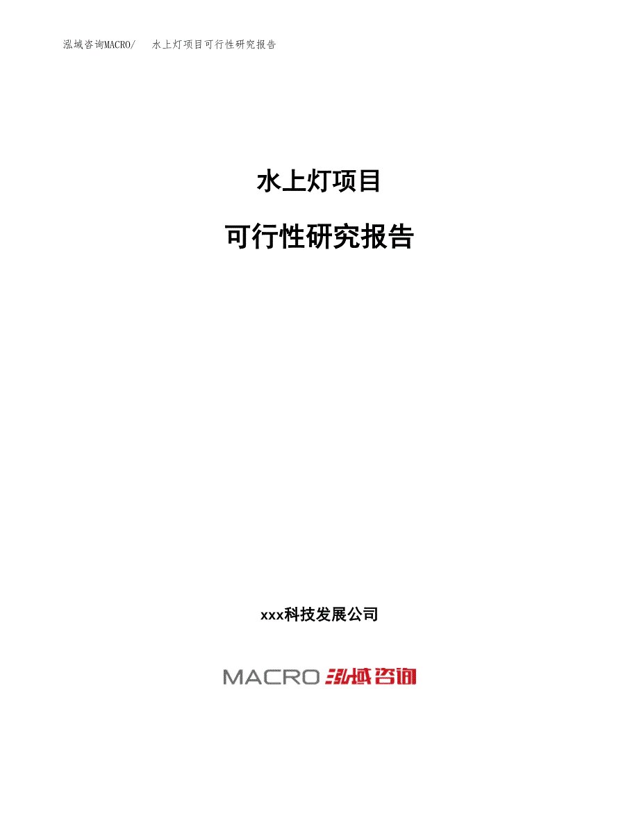 水上灯项目可行性研究报告（总投资13000万元）（53亩）_第1页