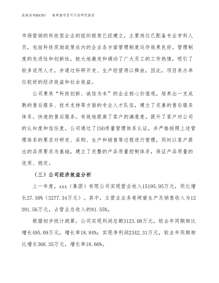 卷闸窗项目可行性研究报告（总投资9000万元）（41亩）_第4页