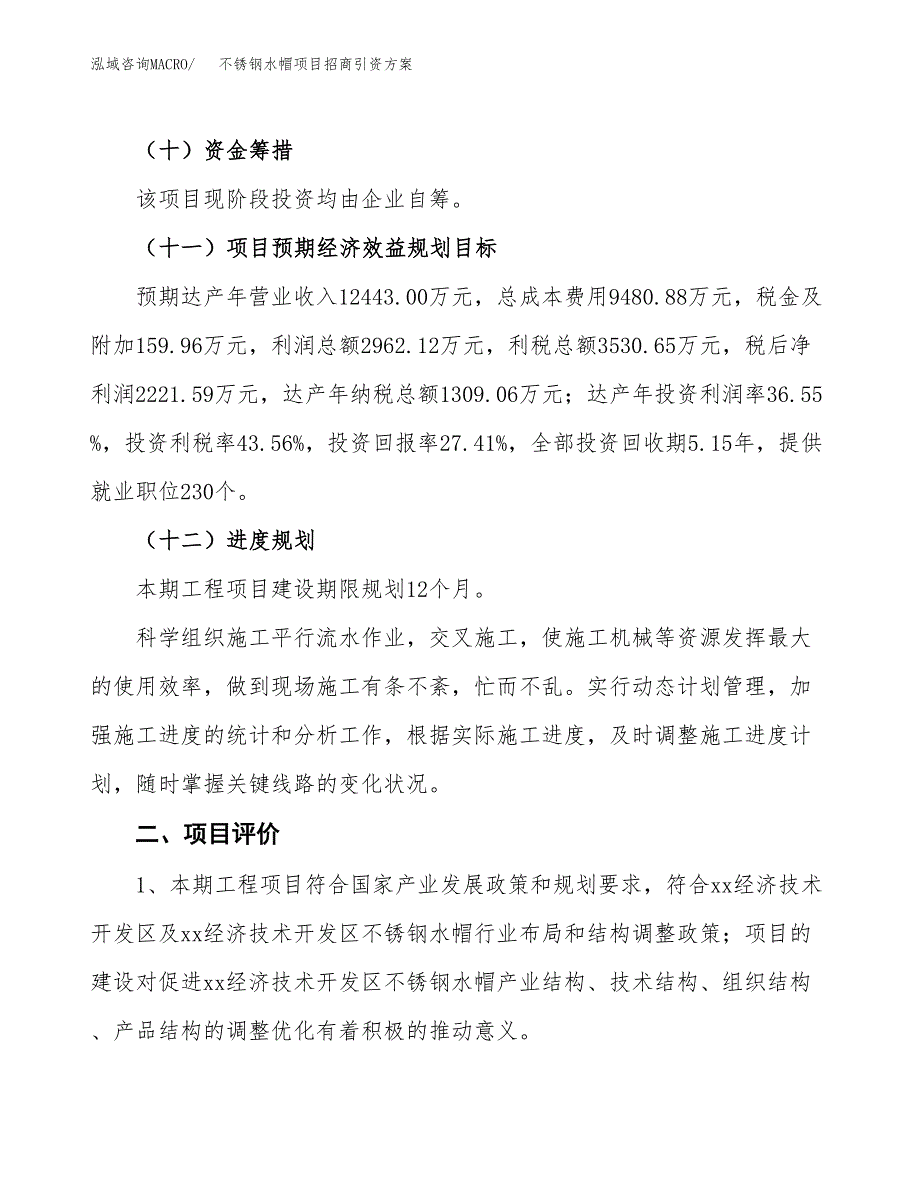 不锈钢水帽项目招商引资方案(立项报告).docx_第3页