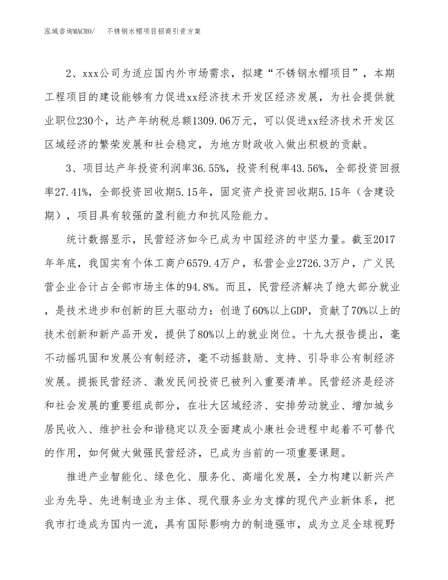 不锈钢水帽项目招商引资方案(立项报告).docx_第4页