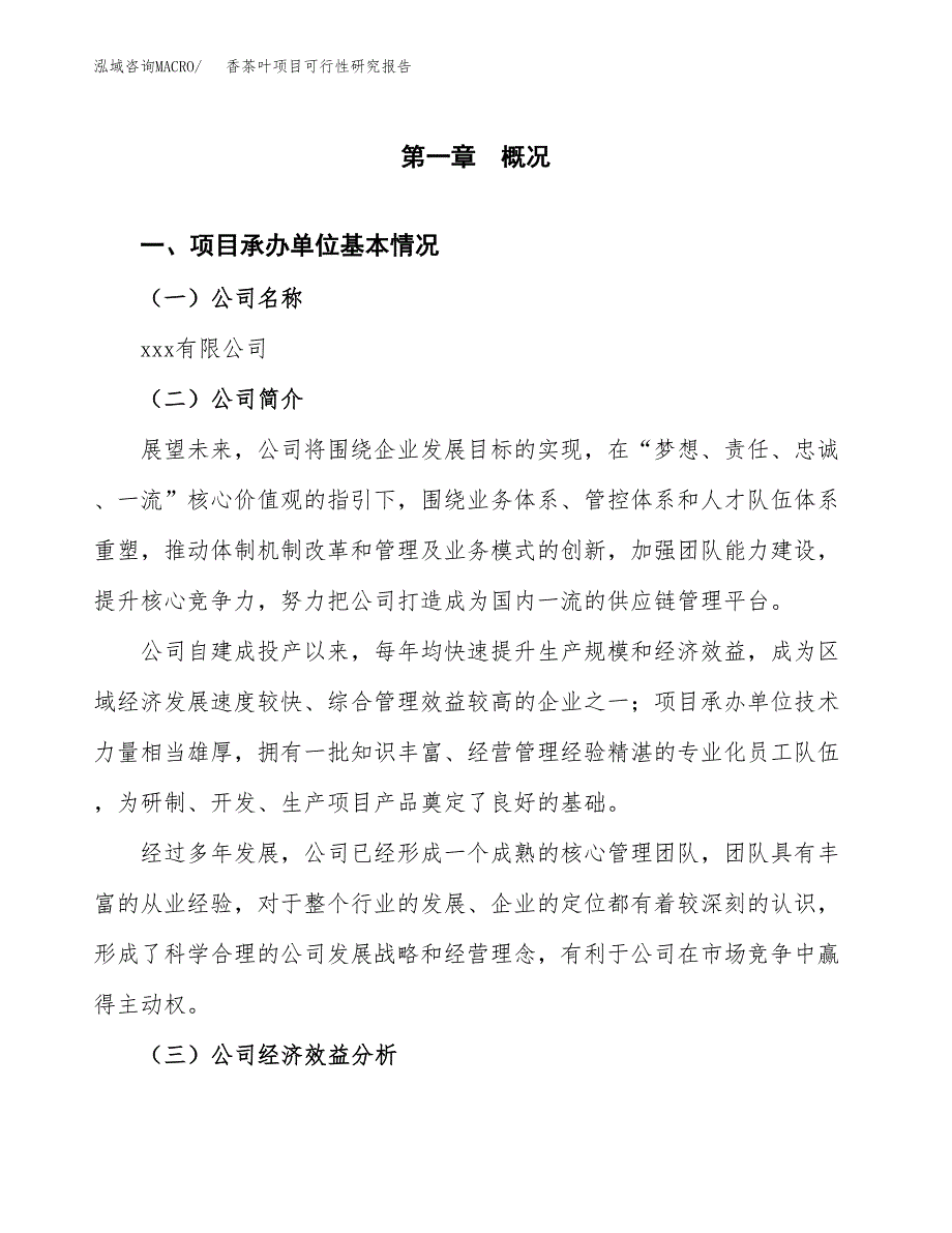 香茶叶项目可行性研究报告（总投资18000万元）（76亩）_第3页