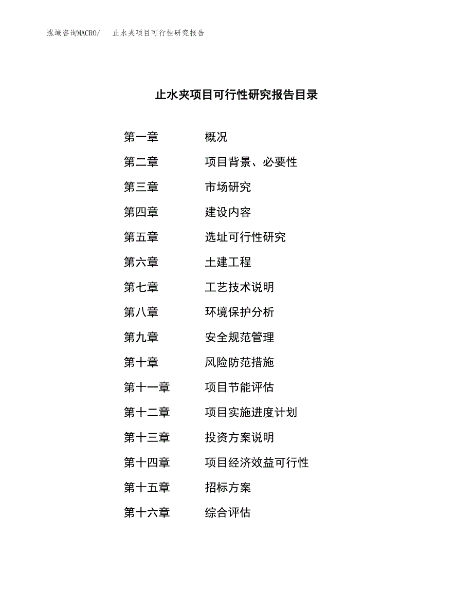 止水夹项目可行性研究报告（总投资21000万元）（90亩）_第2页